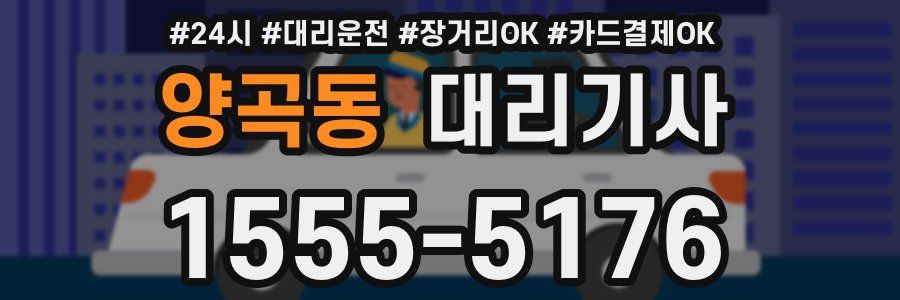 양곡동 대리기사