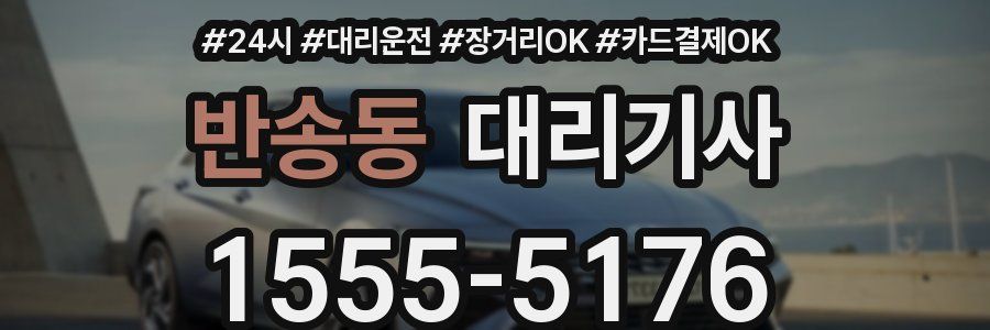 반송동 대리기사