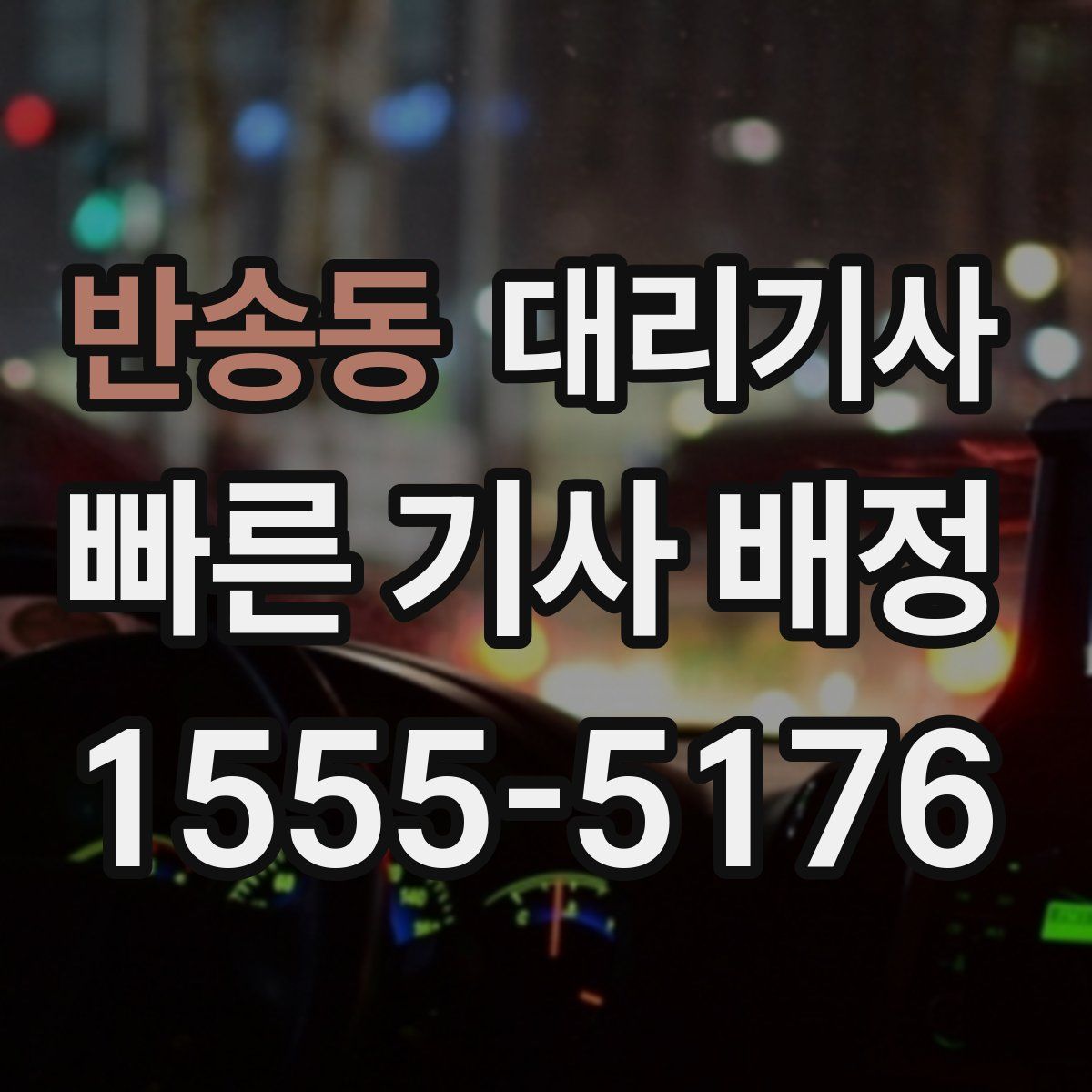반송동 대리기사