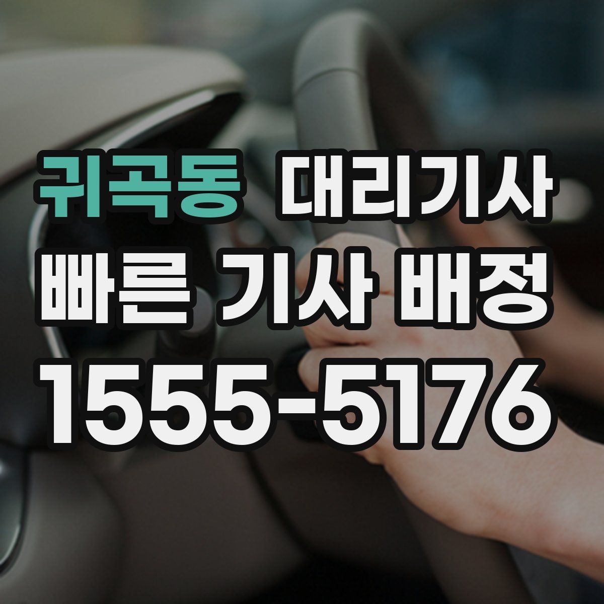 귀곡동 대리기사
