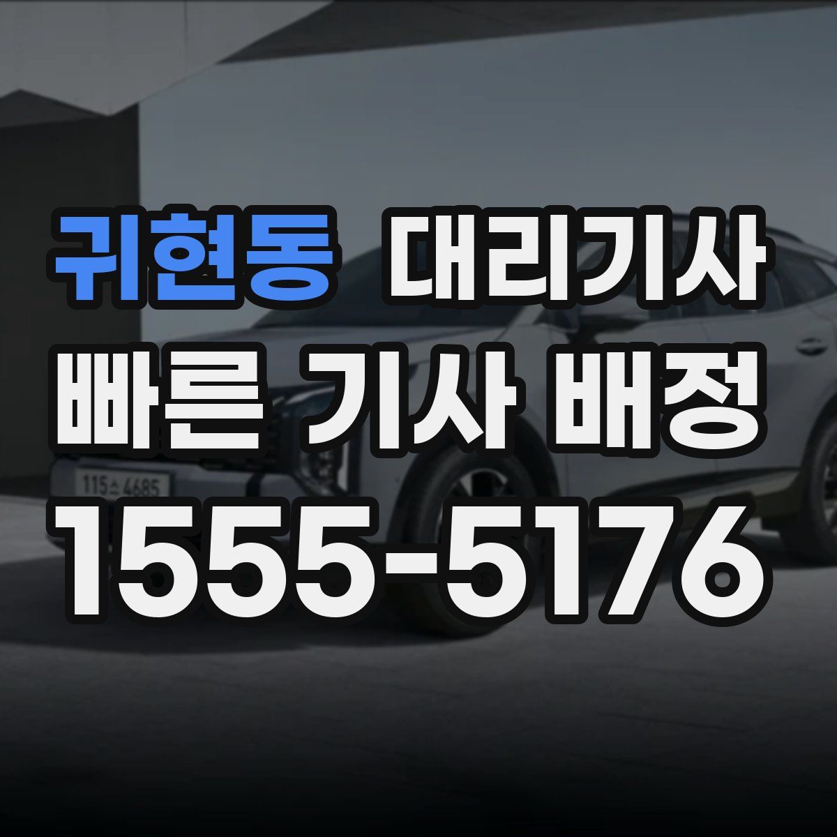 귀현동 대리기사