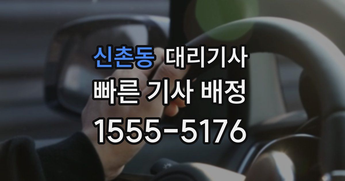 신촌동 대리기사