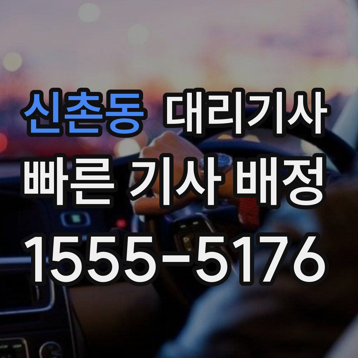 신촌동 대리기사