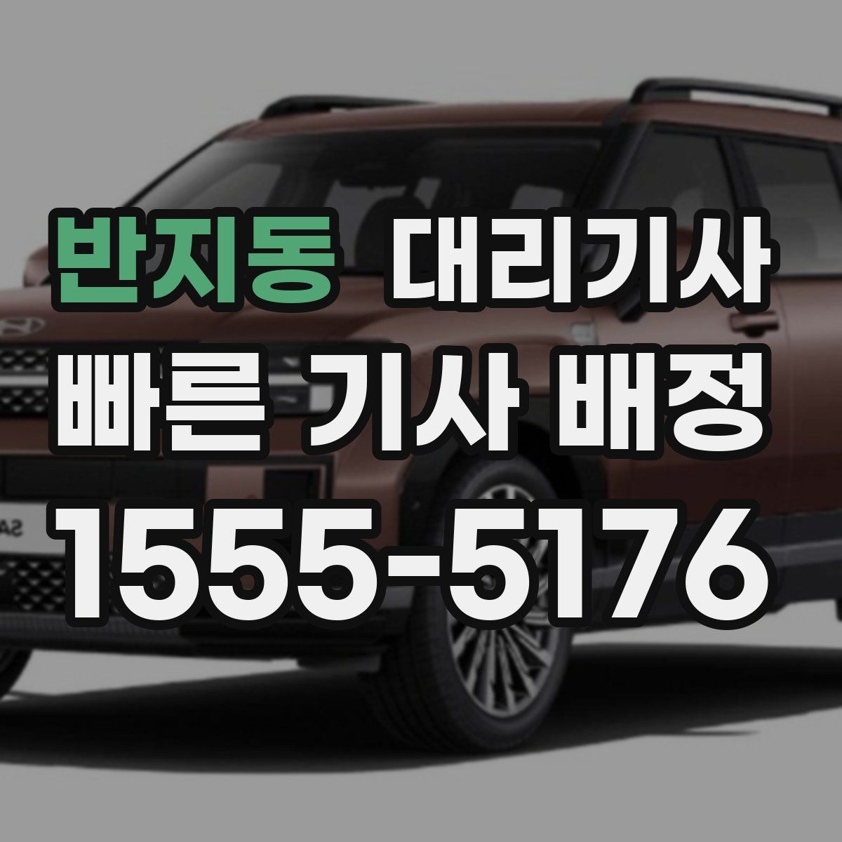 반지동 대리기사