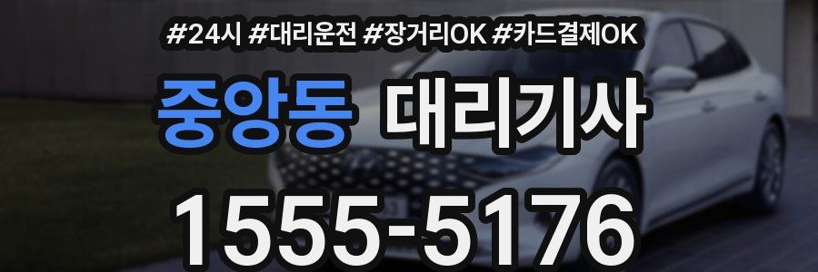 중앙동 대리기사