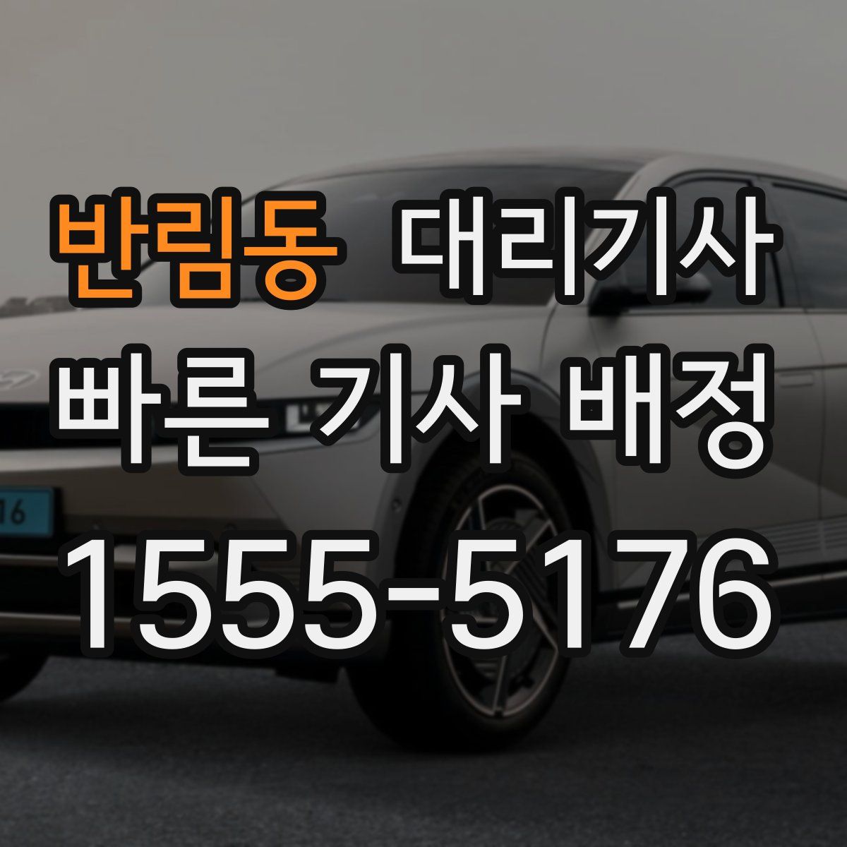 반림동 대리기사