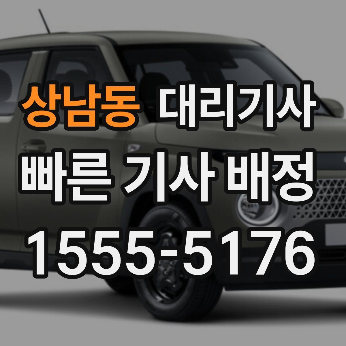 상남동 대리기사 키 전달 전에 계기판과 주차 상태를 보는 이유