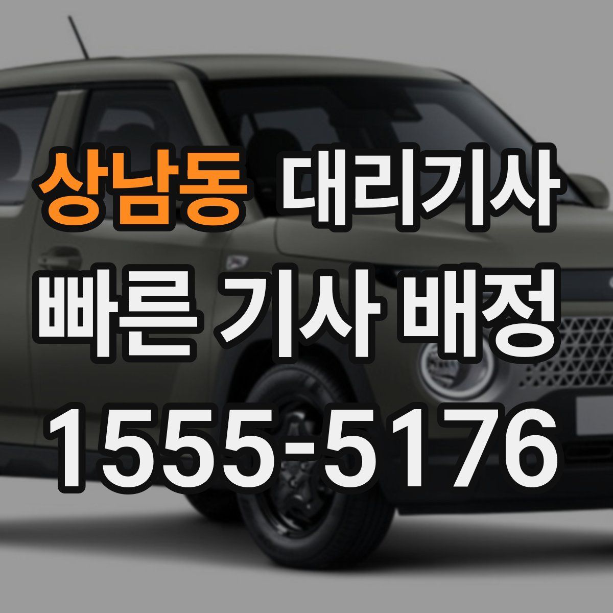 상남동 대리기사