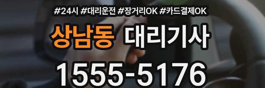 상남동 대리기사