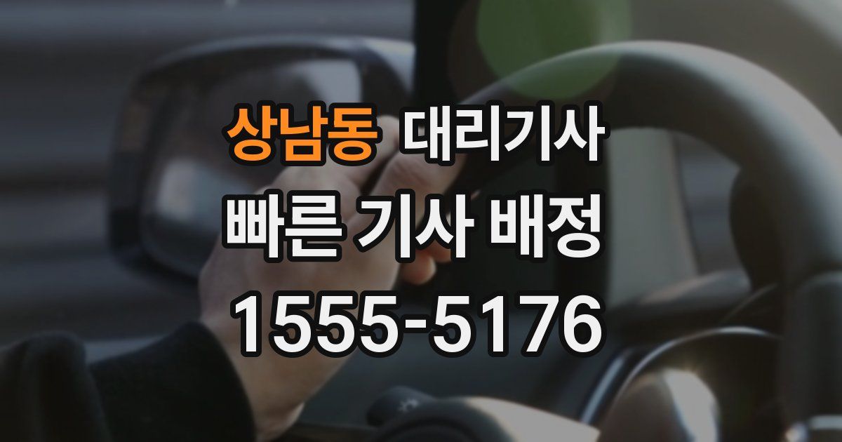 상남동 대리기사