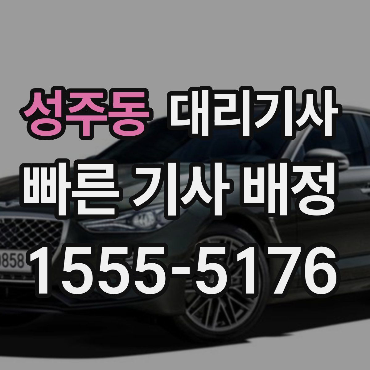성주동 대리기사