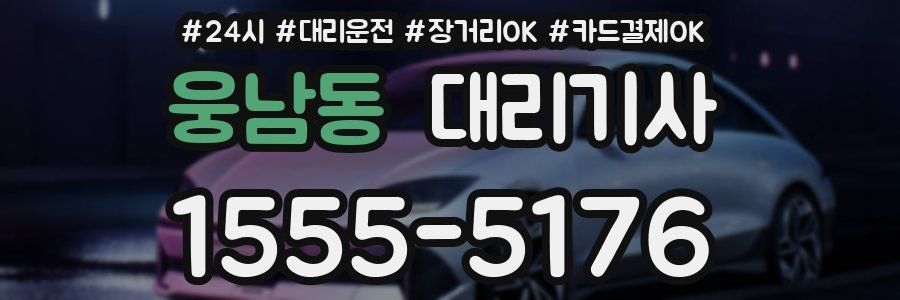 웅남동 대리기사