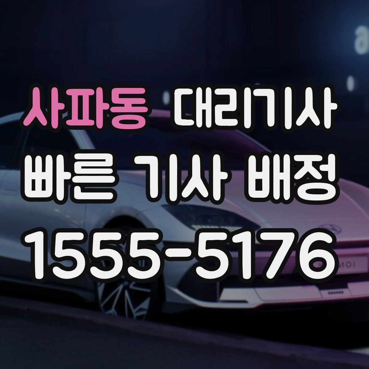 사파동 대리기사