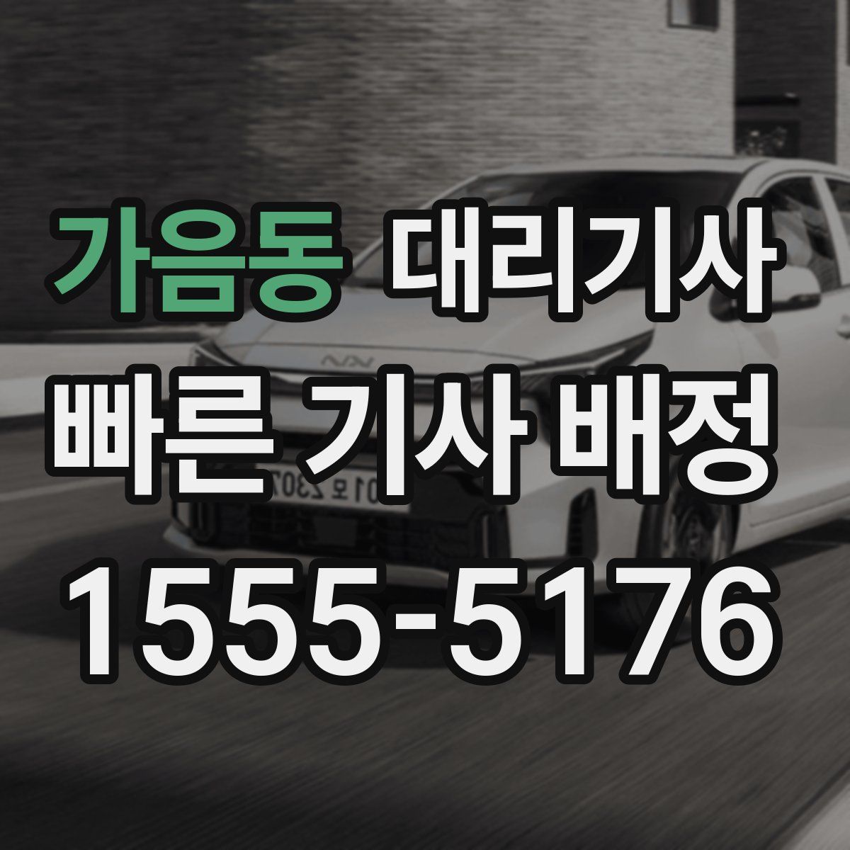 가음동 대리기사