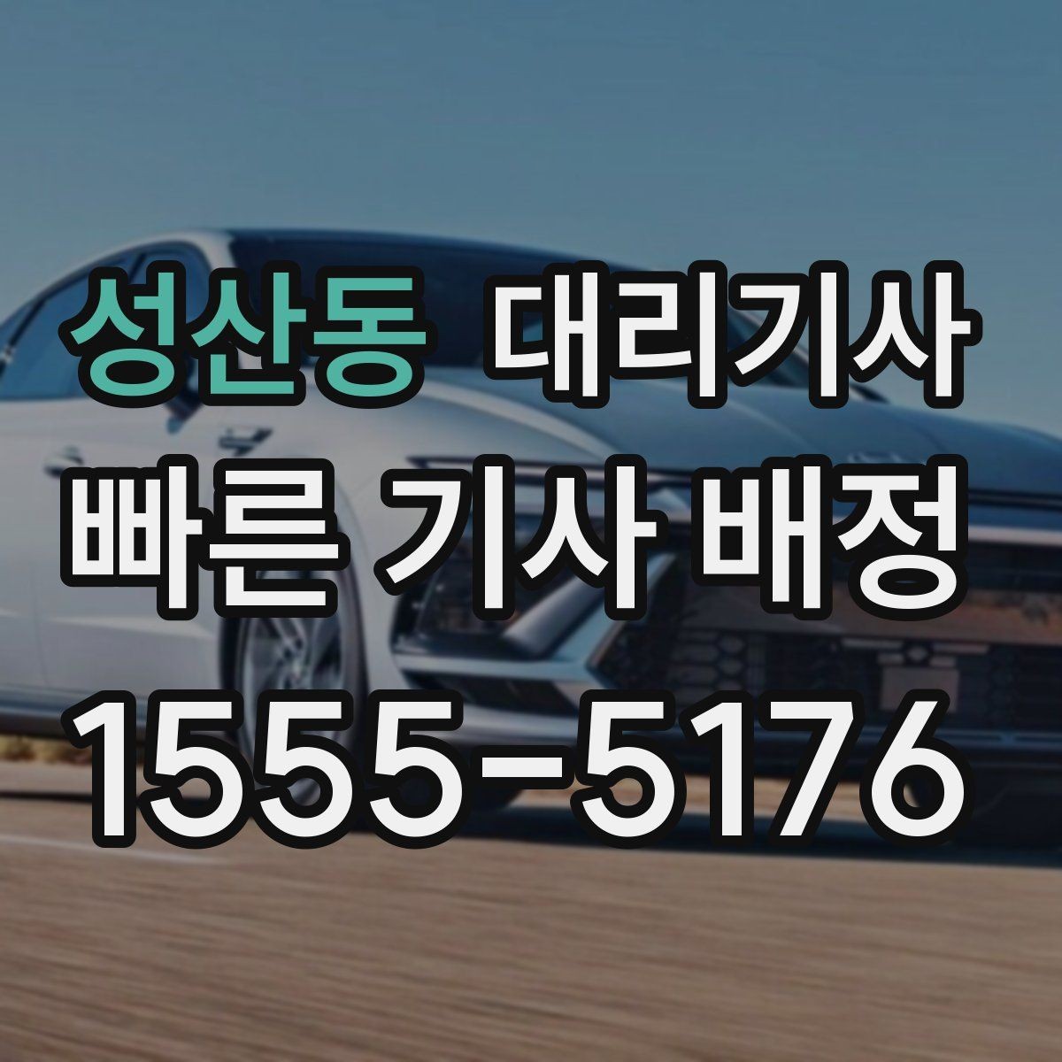 성산동 대리기사 예약 호출이 필요한 회식·모임 마무리 상황