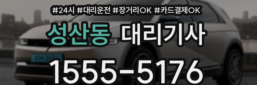 성산동 대리기사
