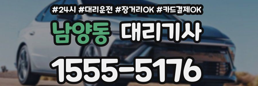 남양동 대리기사