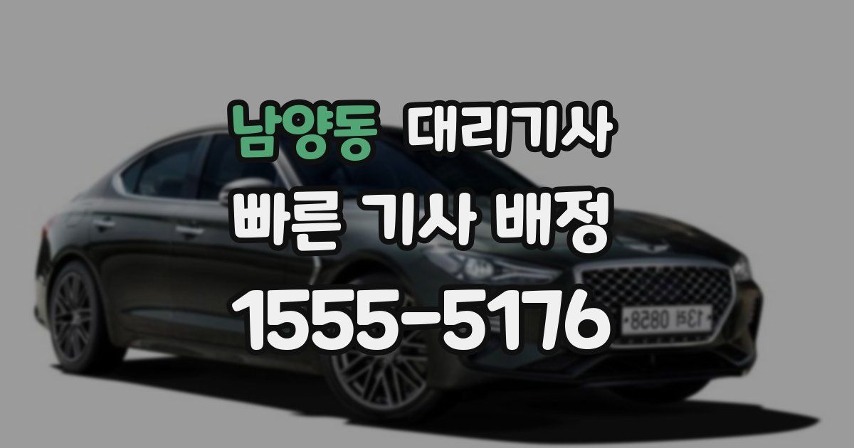 남양동 대리기사