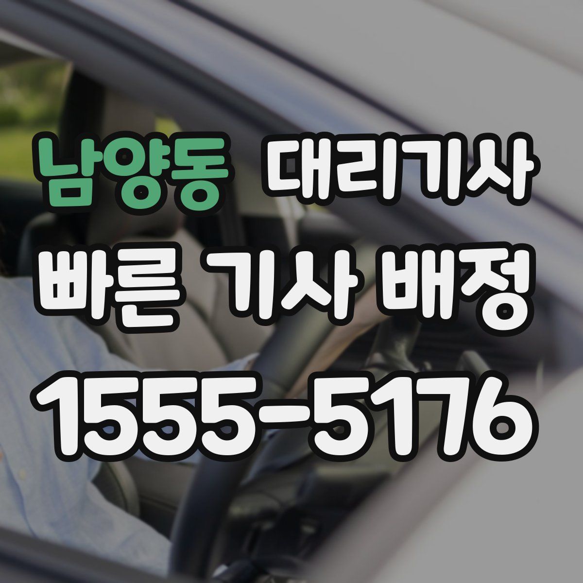 남양동 대리기사