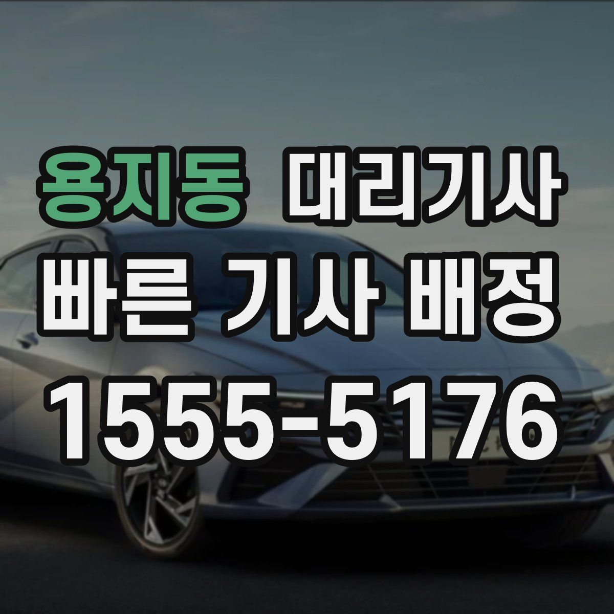 용지동 대리기사