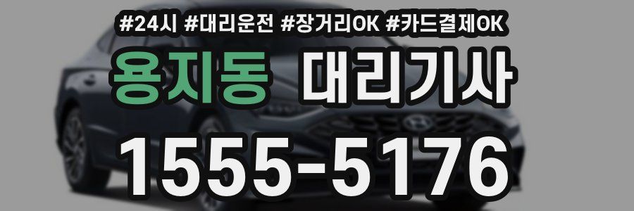 용지동 대리기사