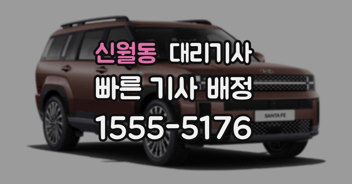 신월동 대리기사
