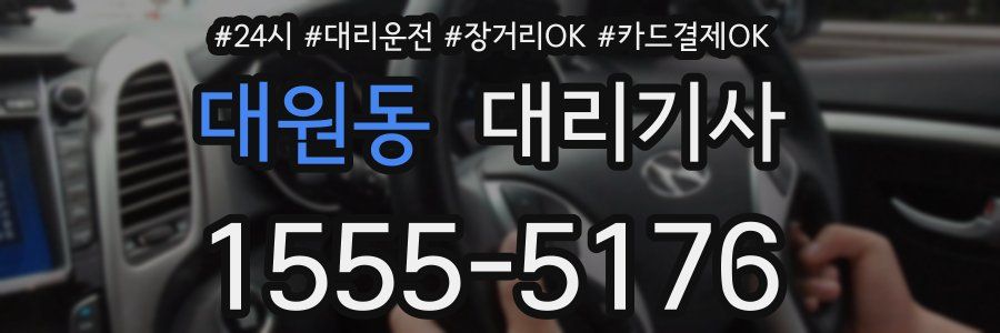 대원동 대리기사