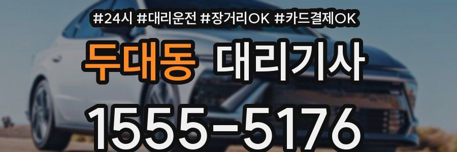 두대동 대리기사