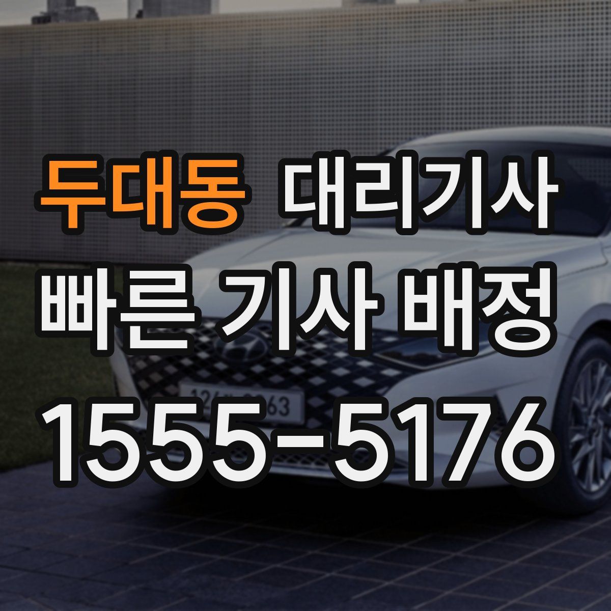 두대동 대리기사