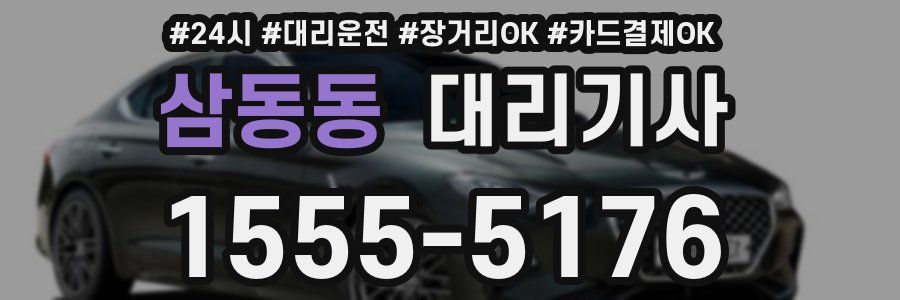 삼동동 대리기사