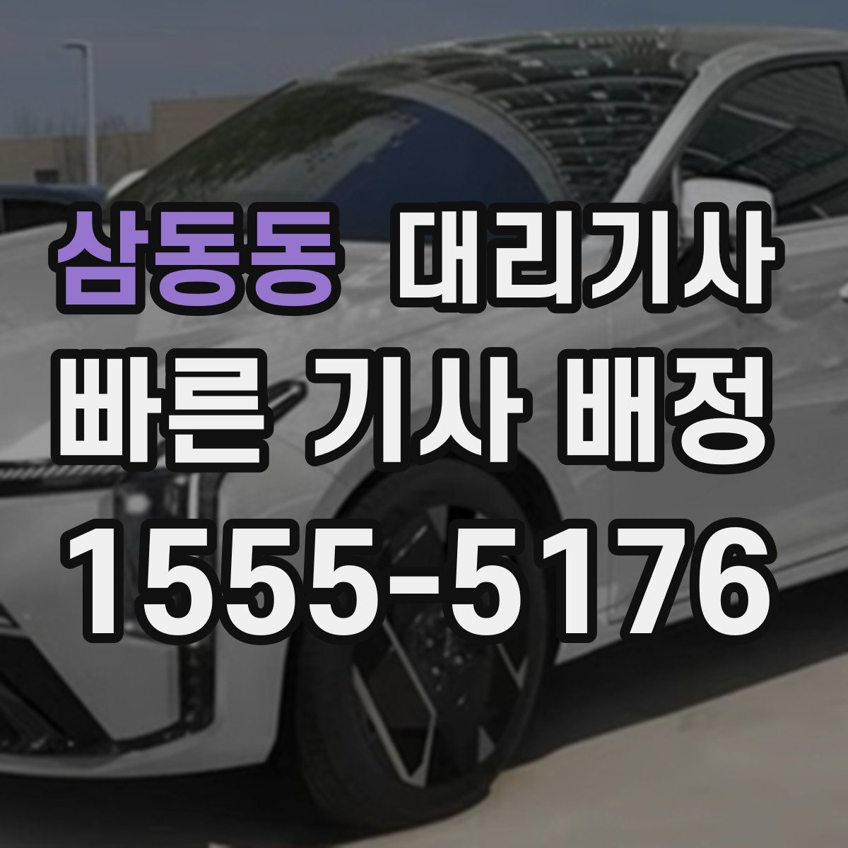 삼동동 대리기사