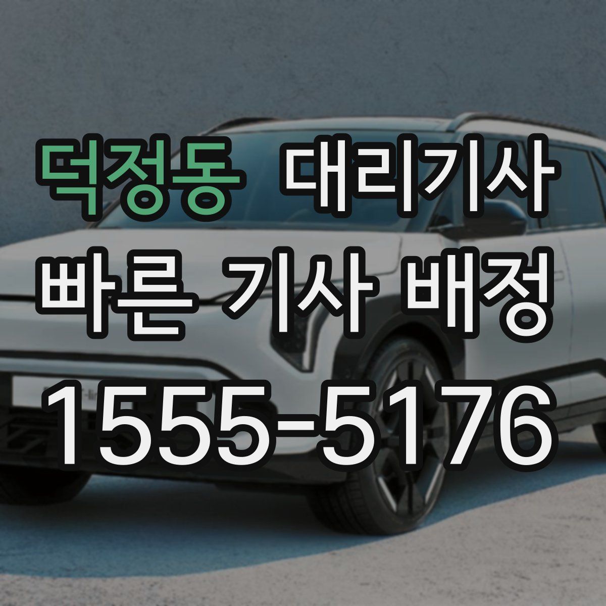 덕정동 대리기사