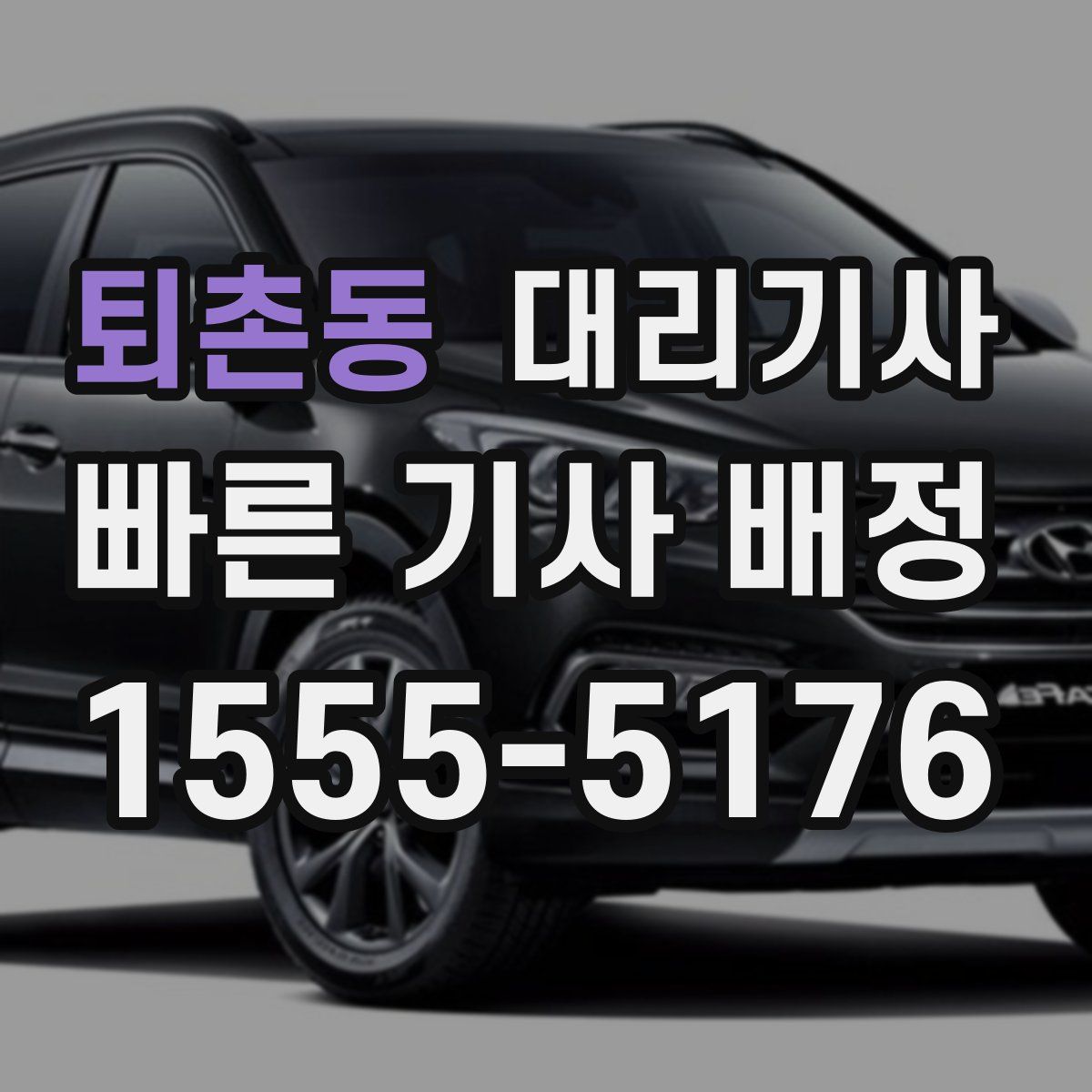퇴촌동 대리기사