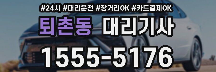 퇴촌동 대리기사