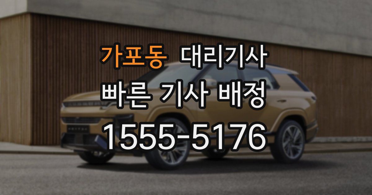 가포동 대리기사