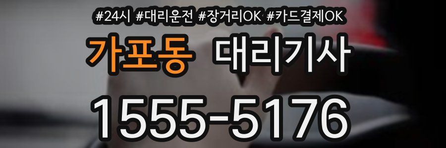 가포동 대리기사