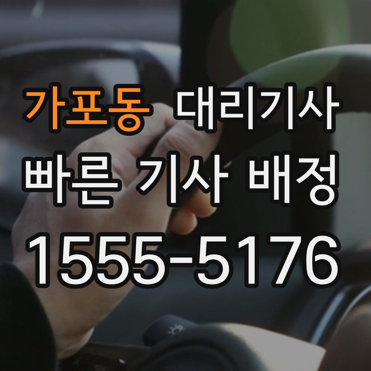 가포동 대리기사