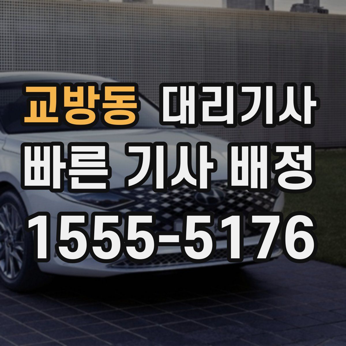 교방동 대리기사