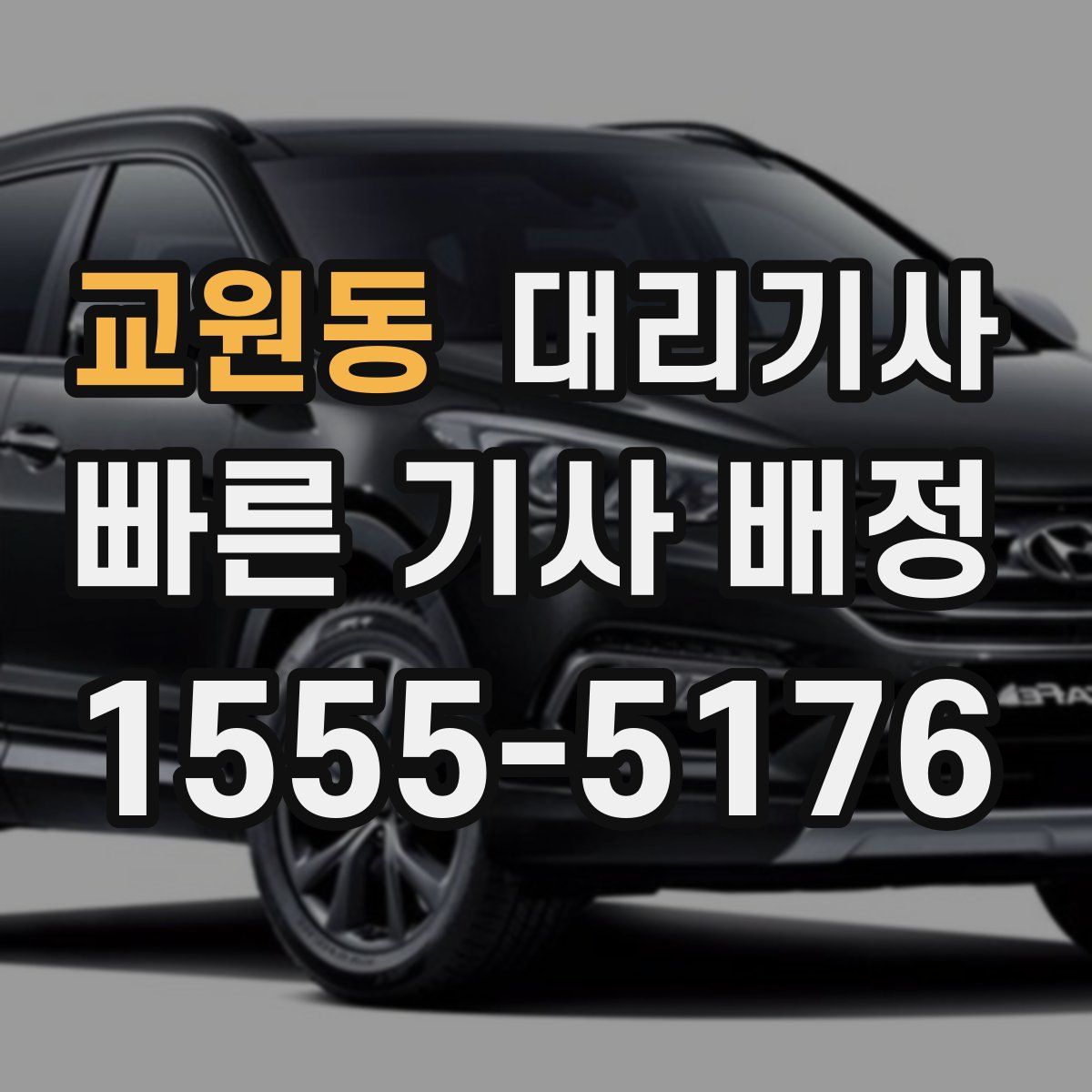 교원동 대리기사