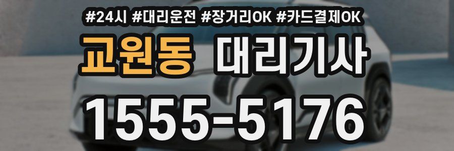 교원동 대리기사