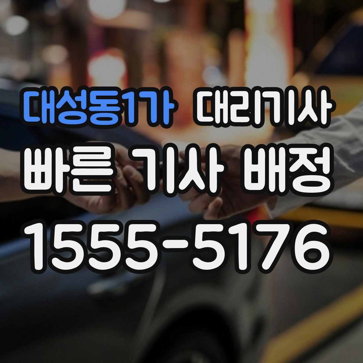 대성동1가 대리기사