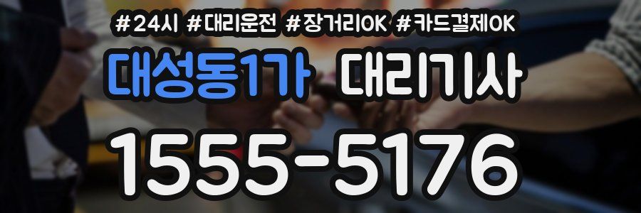 대성동1가 대리기사