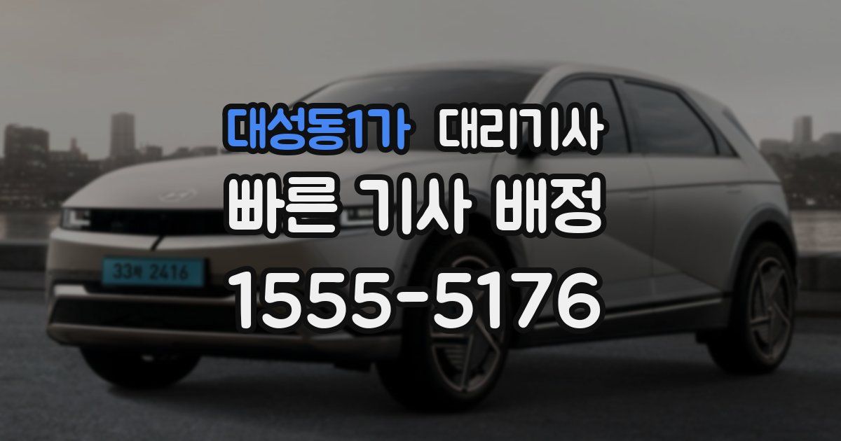 대성동1가 대리기사