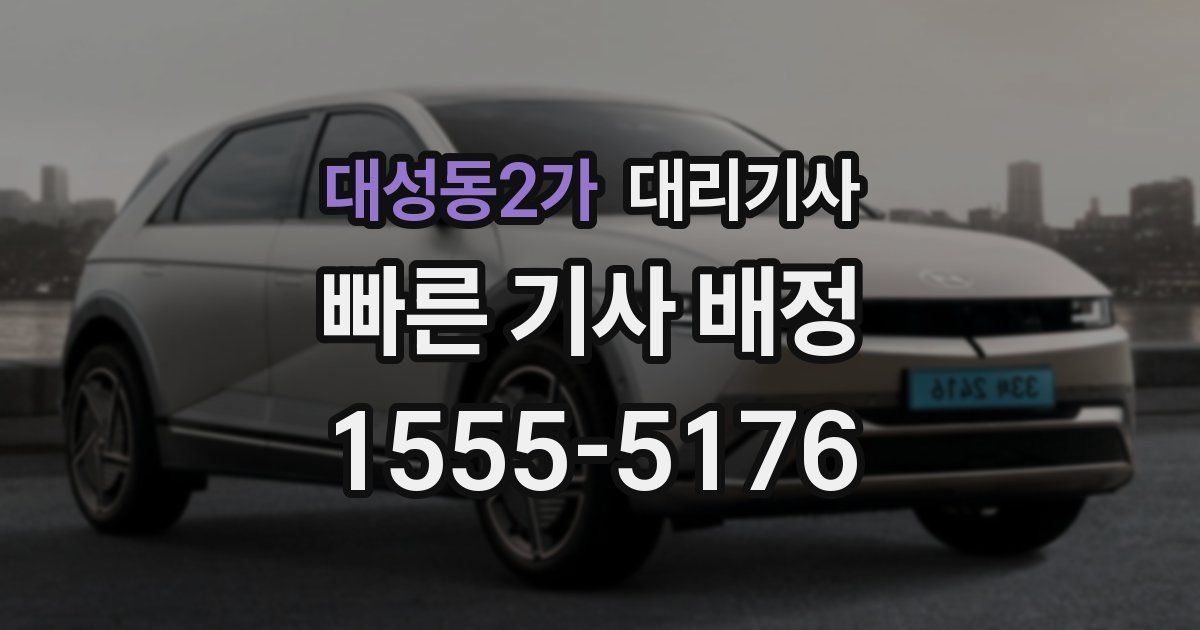 대성동2가 대리기사