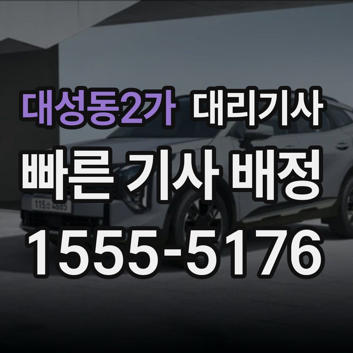 대성동2가 대리기사