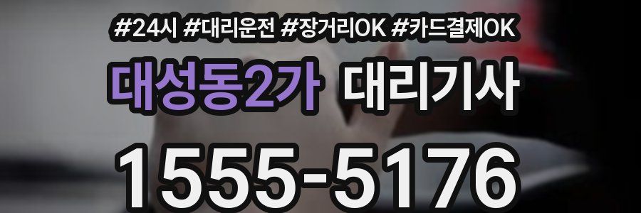 대성동2가 대리기사