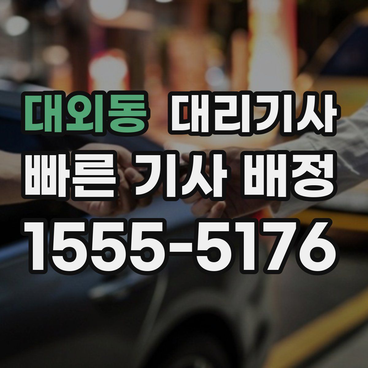 대외동 대리기사