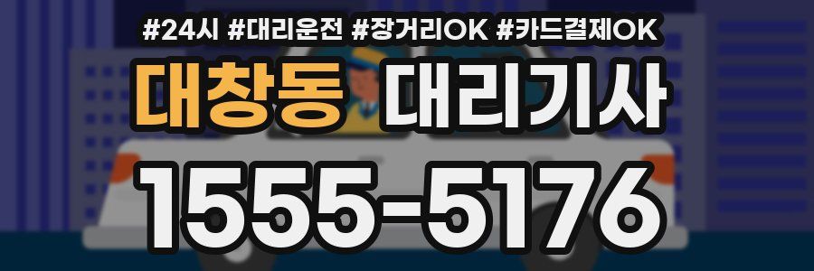 대창동 대리기사