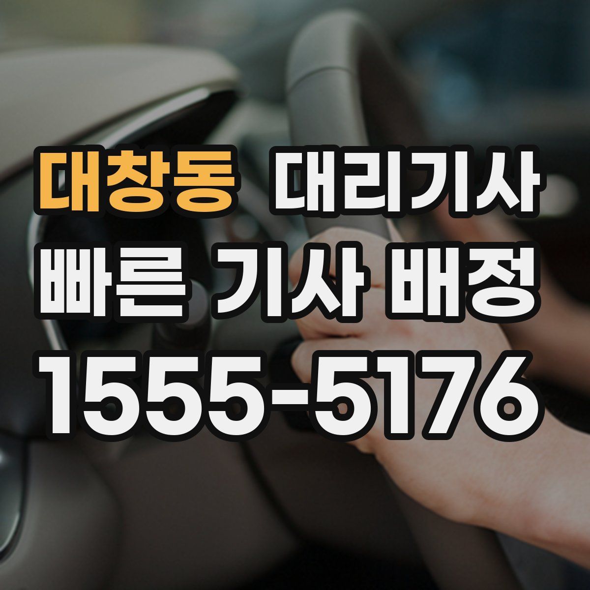 대창동 대리기사