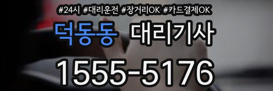 덕동동 대리기사